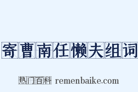 寄曹南任懒夫组词是什么意思的图片